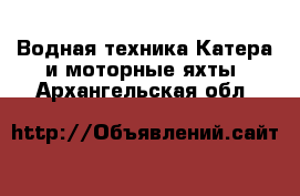 Водная техника Катера и моторные яхты. Архангельская обл.